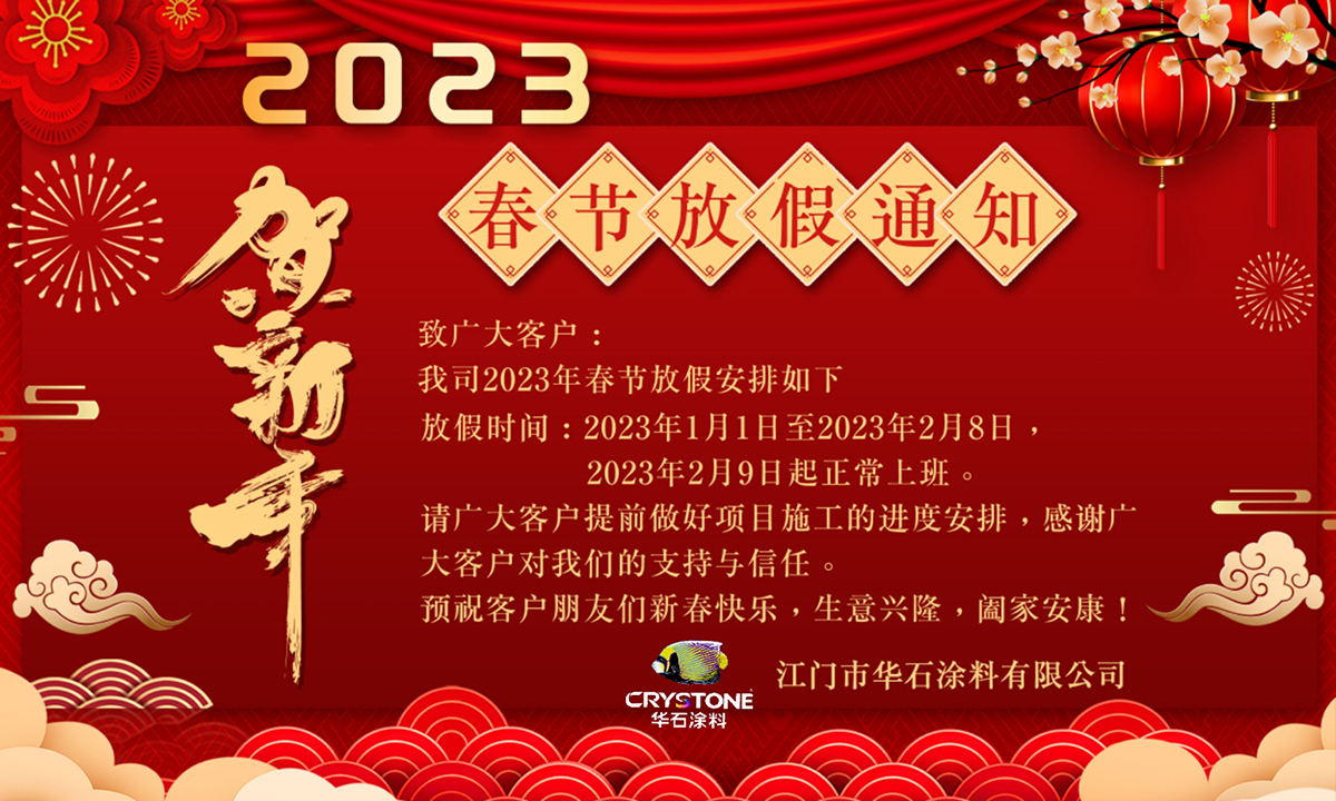 華石2023年春節(jié)放假通知.jpg 華石2023年春節(jié)放假通知.jpg